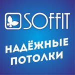 СОФФИТ - фабрика натяжных потолков