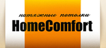HomeComfort - натяжные потолки