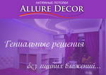 AllureDecor - Натяжные потолки Курск
