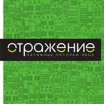 ОТРАЖЕНИЕ - качественные натяжные потолки в Смоленске