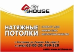 Art-house - натяжные потолки в Костроме