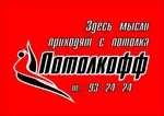 Потолкофф, ООО, монтажная компания