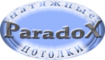 Парадокс - натяжные потолки в Екатеринбурге и пригороде.