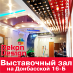 Выставочный зал РЕКОН-ДИЗАЙН на Донбасской 16-Б. Посмотрите, как может выглядеть Ваш потолок вживую.